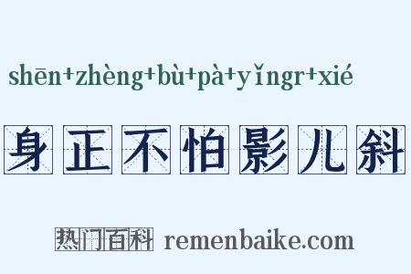 身正不怕影儿斜是什么意思的图片